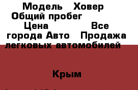  › Модель ­ Ховер › Общий пробег ­ 78 000 › Цена ­ 70 000 - Все города Авто » Продажа легковых автомобилей   . Крым